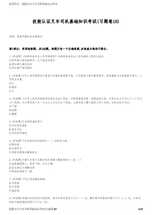 技能认证叉车司机基础知识考试(习题卷10)