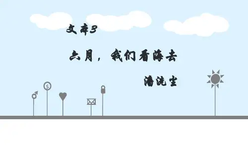 苏教版高一语文必修一专题一《六月,我们看海去》课件(共29张PPT)