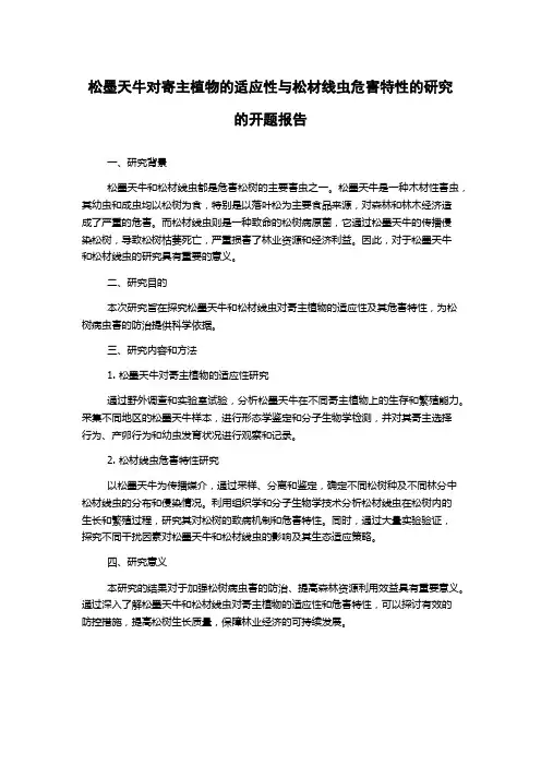 松墨天牛对寄主植物的适应性与松材线虫危害特性的研究的开题报告