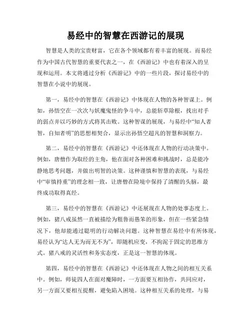易经中的智慧在西游记的展现