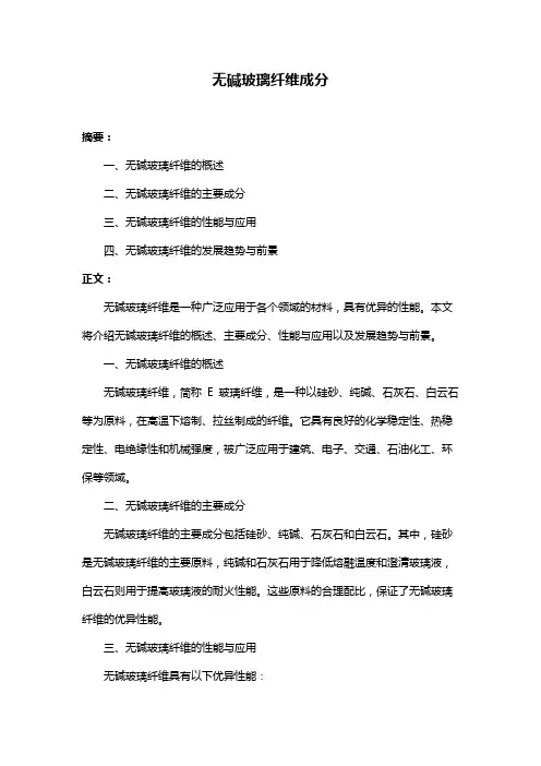 无碱玻璃纤维成分