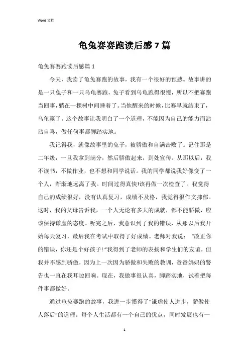 龟兔赛赛跑读后感7篇