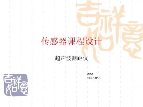传感器课程设计-超声波测距仪