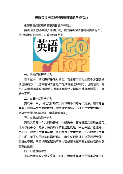做好英语阅读理解需要具备的八种能力
