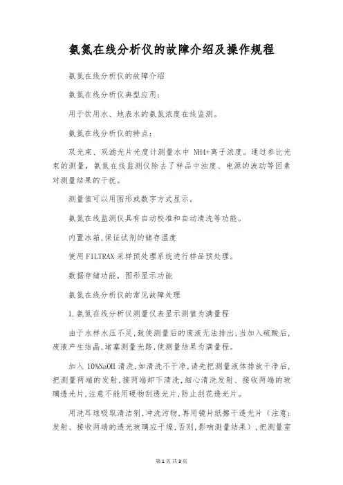 氨氮在线分析仪的故障介绍及操作规程