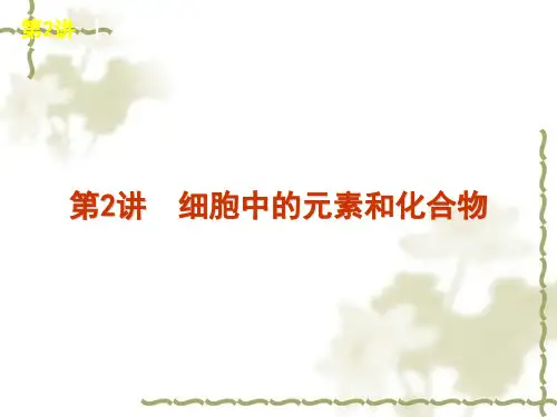高考生物一轮复习精品课件：第2讲 细胞中的元素和化合物