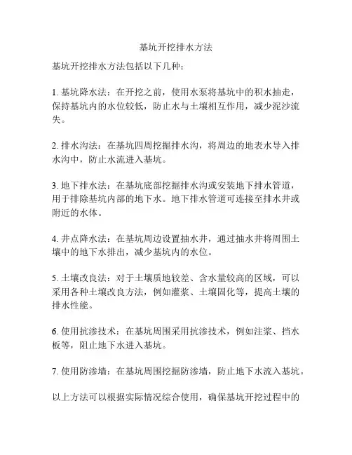 基坑开挖排水方法