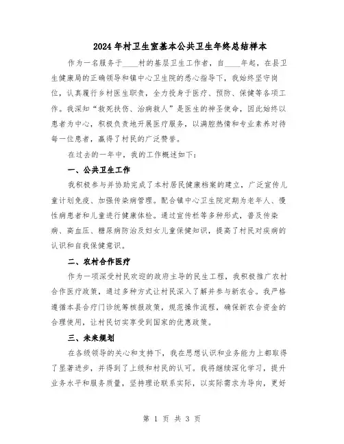 2024年村卫生室基本公共卫生年终总结样本（二篇）