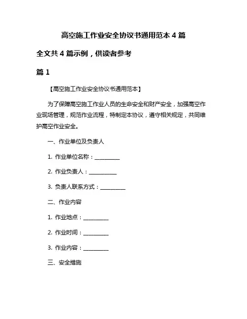 高空施工作业安全协议书通用范本4篇