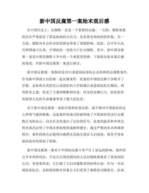 新中国反腐第一案始末观后感
