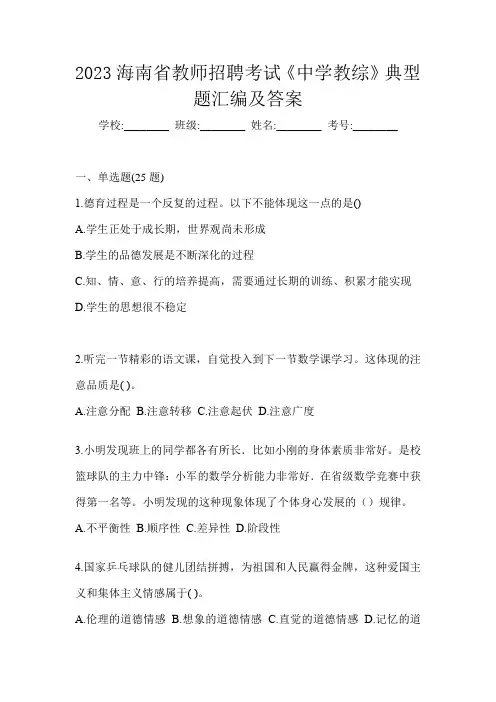 2023海南省教师招聘考试《中学教综》典型题汇编及答案