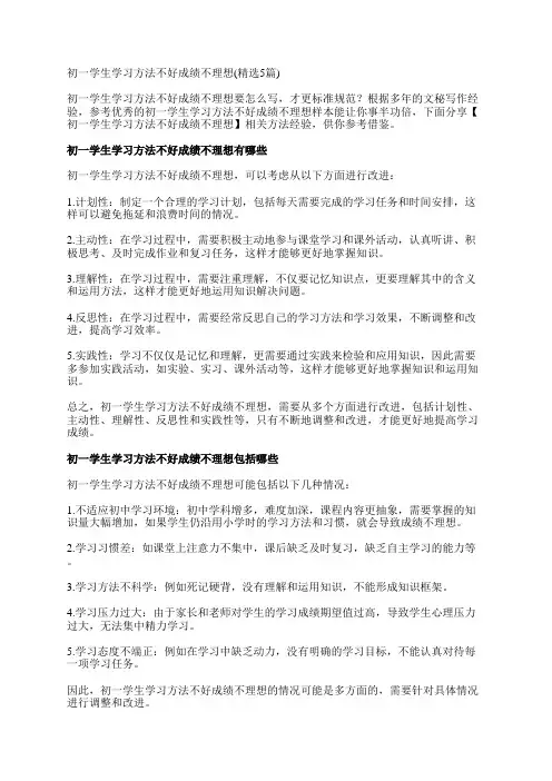 初一学生学习方法不好成绩不理想(精选5篇)