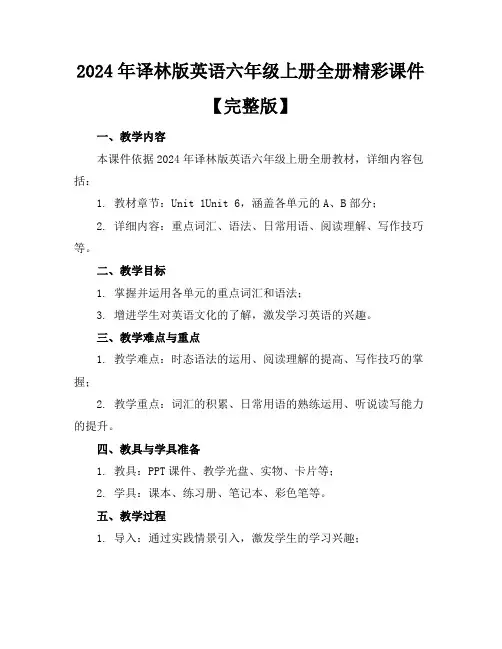 2024年译林版英语六年级上册全册精彩课件【完整版】