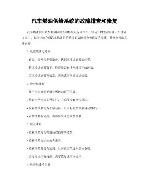 汽车燃油供给系统的故障排查和修复