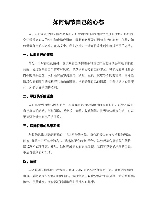 如何调节自己的心态