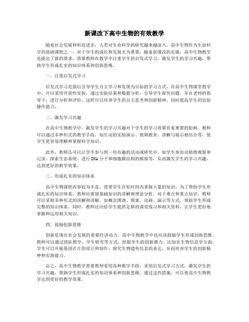 新课改下高中生物的有效教学