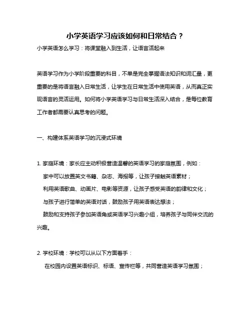 小学英语学习应该如何和日常结合？