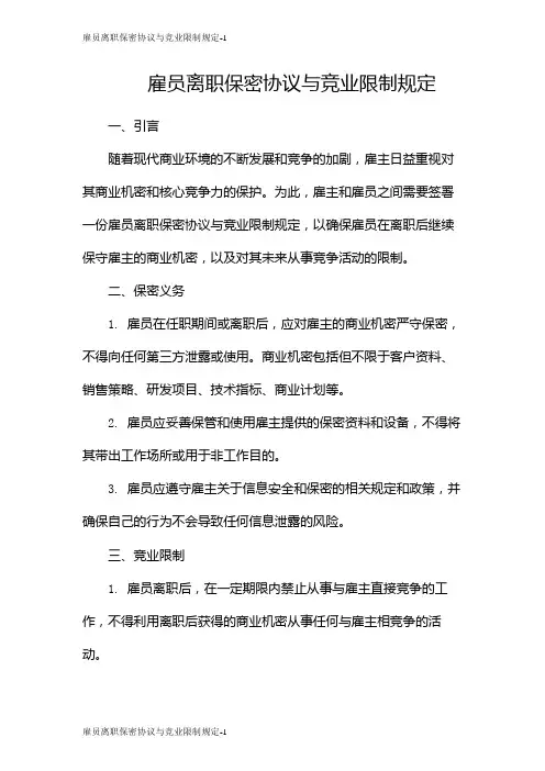 雇员离职保密协议与竞业限制规定