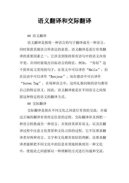 语义翻译和交际翻译