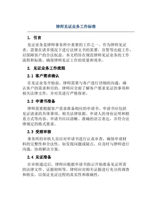 律师见证业务工作标准