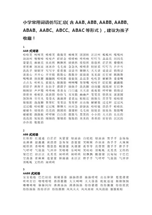 小学常用词语仿写汇总