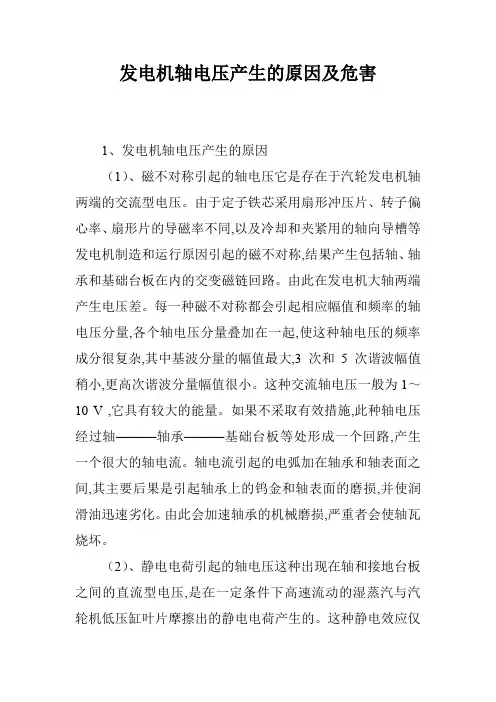 发电机轴电压产生的原因及危害