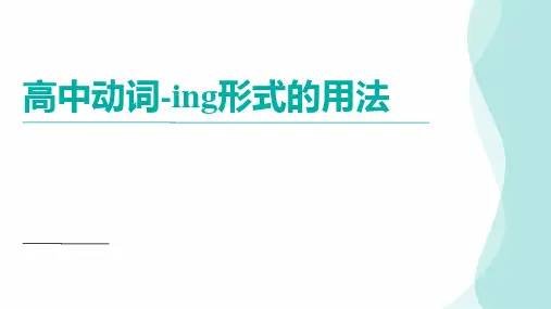 高三英语直轮复习动词-ing形式的用法 课件