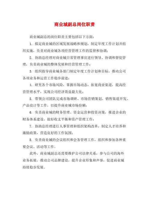 商业城副总岗位职责