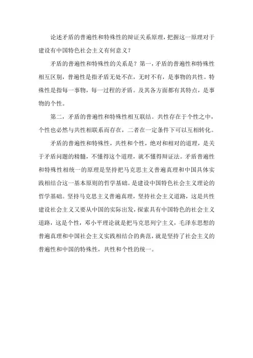 论述矛盾的普遍性和特殊性的辩证
