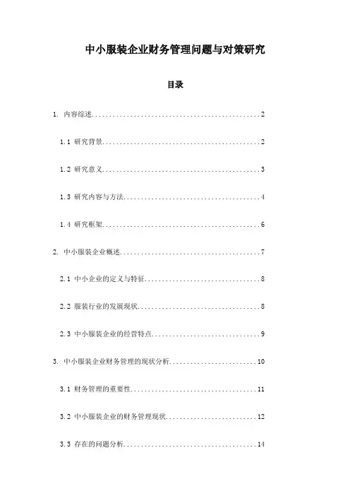 中小服装企业财务管理问题与对策研究