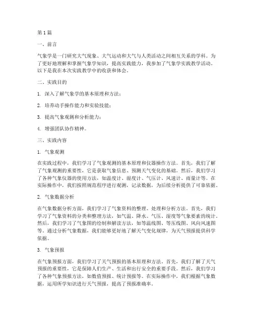 气象学实践教学报告(3篇)