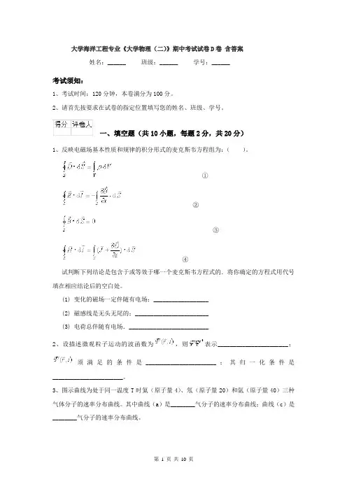 大学海洋工程专业《大学物理（二）》期中考试试卷D卷 含答案