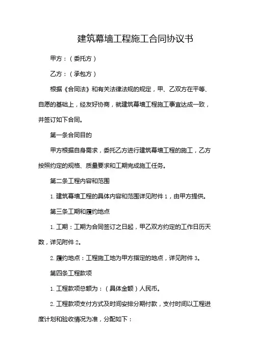 建筑幕墙工程施工合同协议书范本