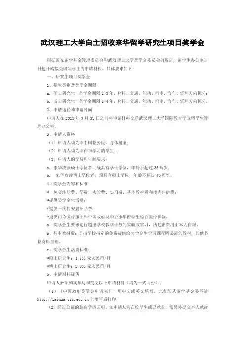 武汉理工大学自主招收来华留学研究生项目奖学金