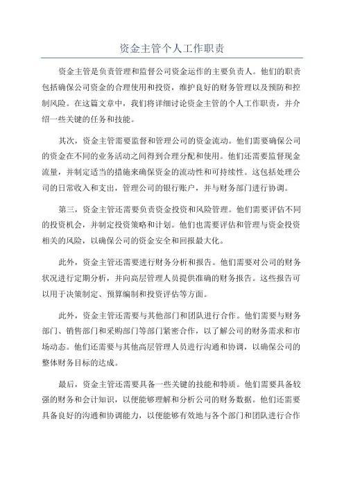 资金主管个人工作职责