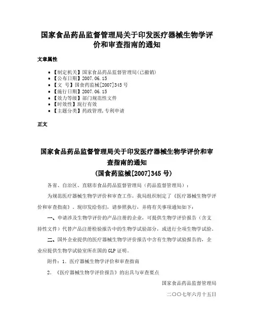 国家食品药品监督管理局关于印发医疗器械生物学评价和审查指南的通知