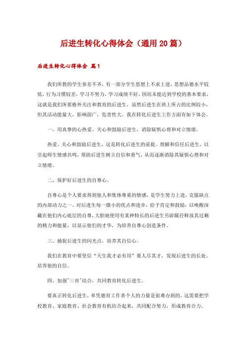 后进生转化心得体会(通用20篇)