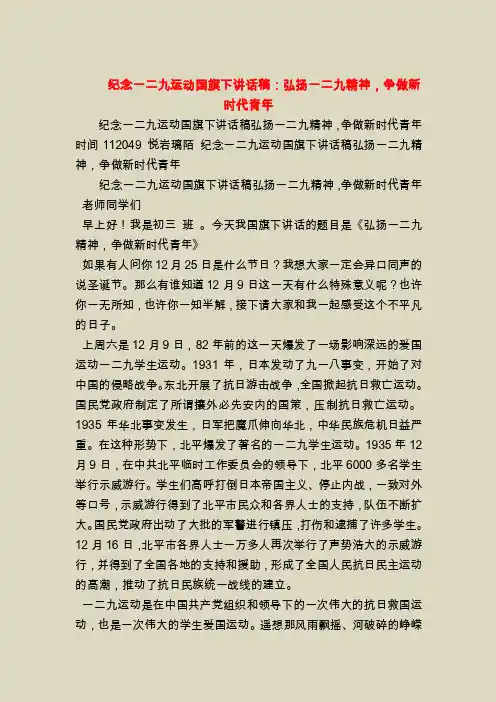 纪念一二九运动国旗下讲话稿：弘扬一二九精神，争做新时代青年