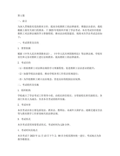 学校年度学法考试总结(3篇)