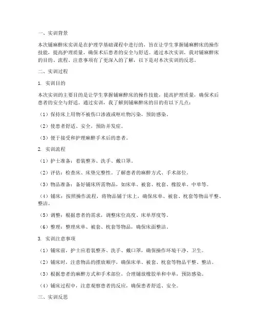 铺麻醉床实训报告实训反思