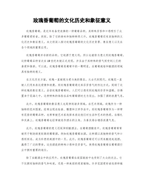 玫瑰香葡萄的文化历史和象征意义