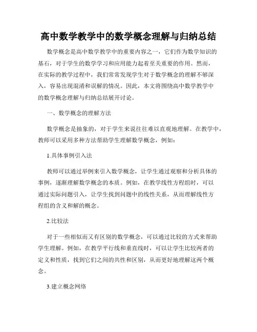 高中数学教学中的数学概念理解与归纳总结