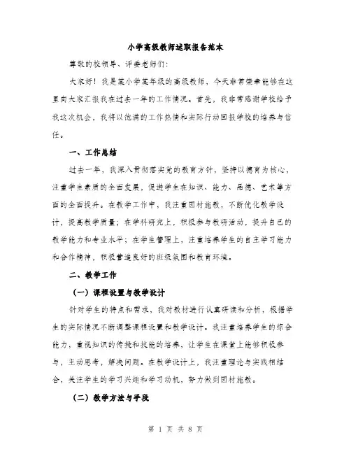 小学高级教师述职报告范本(四篇)