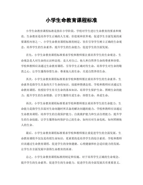 小学生命教育课程标准