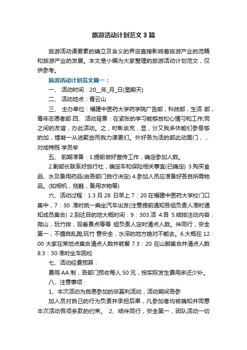 旅游活动计划范文3篇