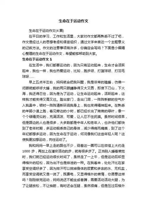 生命在于运动作文（4篇）