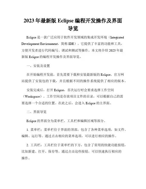 2023年最新版Eclipse编程开发操作及界面导览