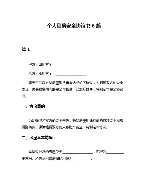 个人租房安全协议书6篇