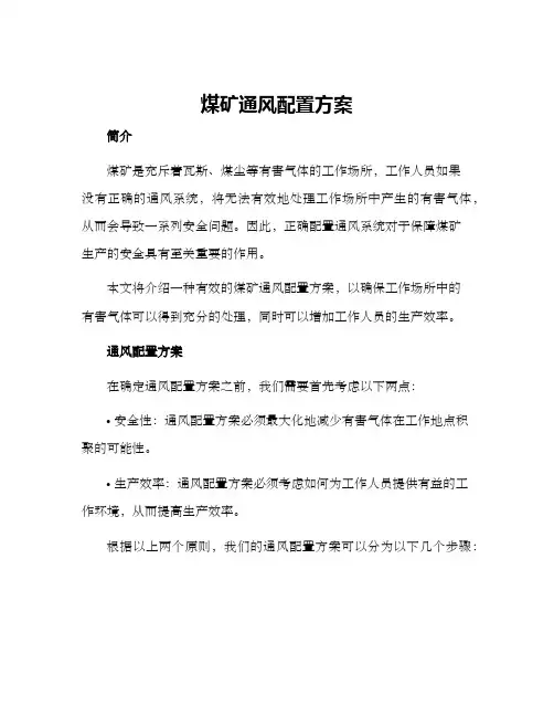 煤矿通风配置方案