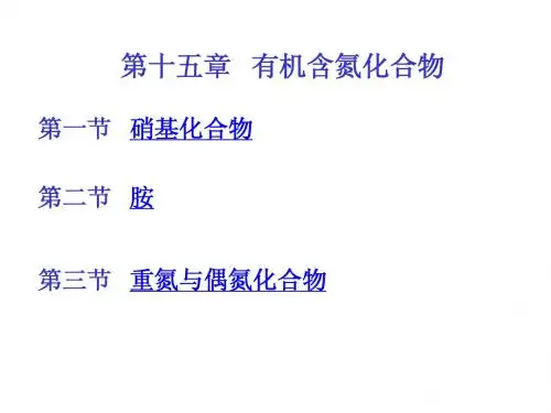 第十五章 有机含氮化合物